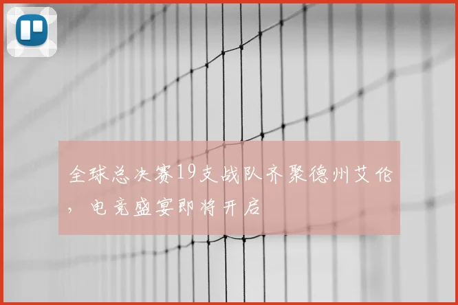 全球总决赛19支战队齐聚德州艾伦，电竞盛宴即将开启
