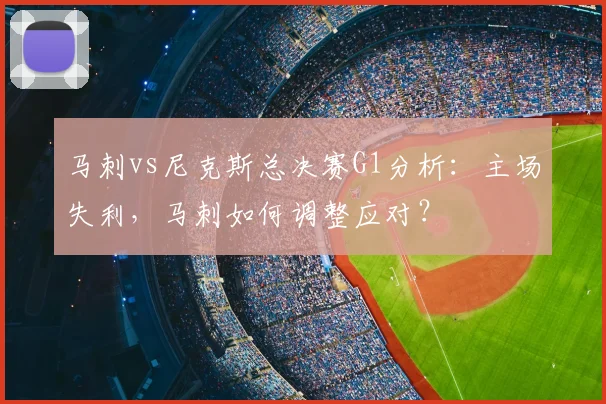 马刺vs尼克斯总决赛G1分析：主场失利，马刺如何调整应对？