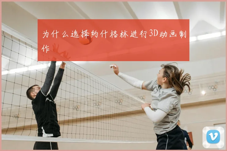 为什么选择约什格林进行3D动画制作