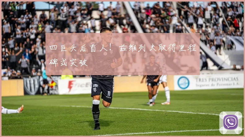 四巨头后首人！兹维列夫取得里程碑式突破