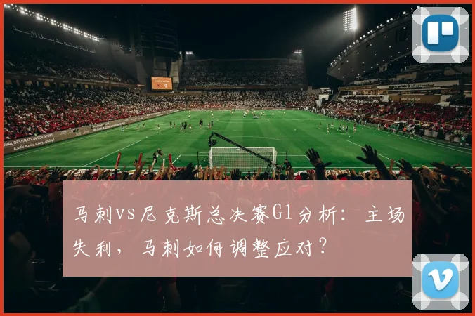 马刺vs尼克斯总决赛G1分析:主场失利,马刺如何调整应对?