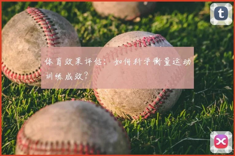 体育效果评估:如何科学衡量运动训练成效?