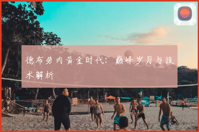 德布劳内黄金时代：巅峰岁月与技术解析