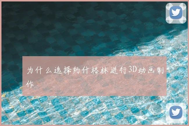 为什么选择约什格林进行3D动画制作