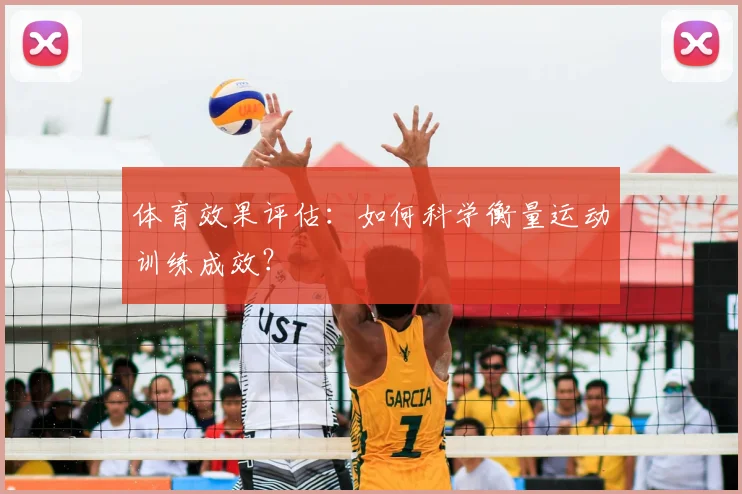 体育效果评估:如何科学衡量运动训练成效?