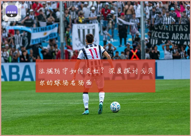 法棍防守如何走红?深度探讨戈贝尔的球场名场面