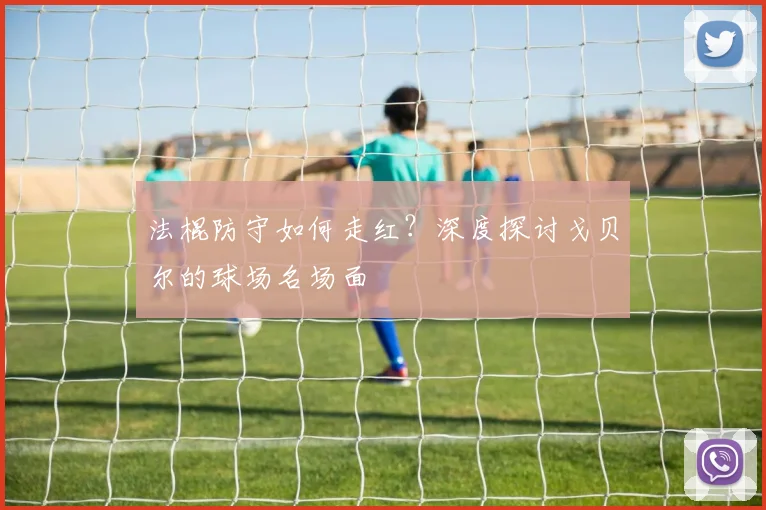 法棍防守如何走红？深度探讨戈贝尔的球场名场面